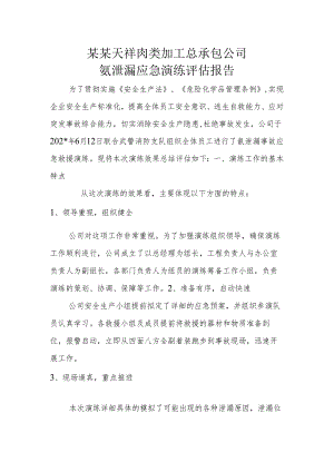 氨泄漏应急演练评估报告.docx