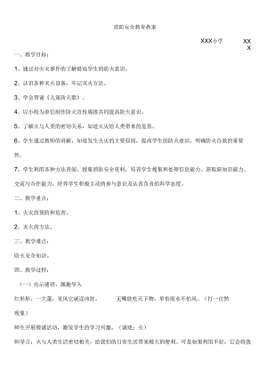 小学生消防安全优秀教案十四篇.docx