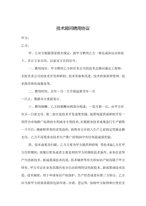 技术顾问聘用协议合同（精选5套）.docx