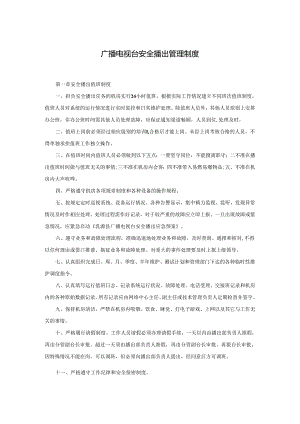 广播电视台安全播出管理制度.docx