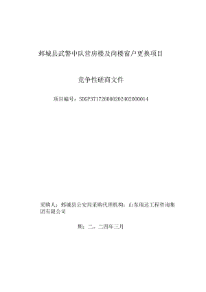 鄄城县武警中队营房楼及岗楼窗户更换项目竞争性磋商文件.docx