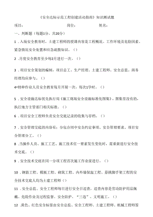 局《安全达标示范工程创建活动指南》知识测试题(daan).docx
