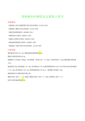 梁模板扣件钢管高支撑架计算书.docx