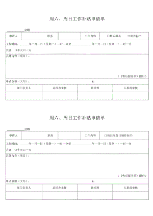 周六、周日工作补贴申请单.docx