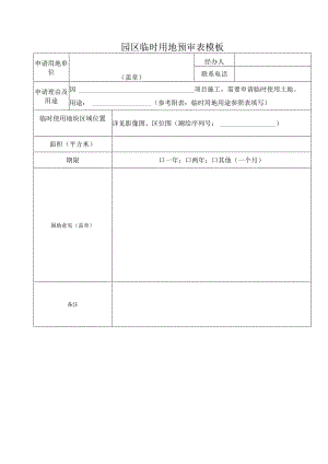 园区临时用地预审表模板.docx
