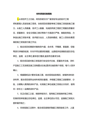 材料质量控制措施.docx