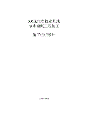 现代智慧农牧业基地节水灌溉工程施工组织设计.docx