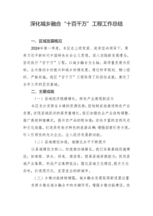 深化城乡融合“十百千万”工程工作总结.docx
