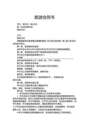 旅游合同协议范本（精选5套）.docx