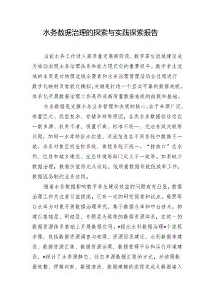 水务数据治理的探索与实践探索报告.docx