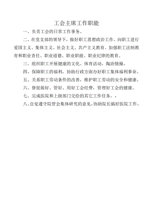 工会主席工作职能.docx
