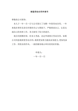 续签劳动合同申请书.docx