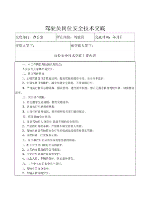 驾驶员安全技术交底样本.docx