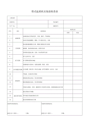 塔式起重机安装前检查表.docx