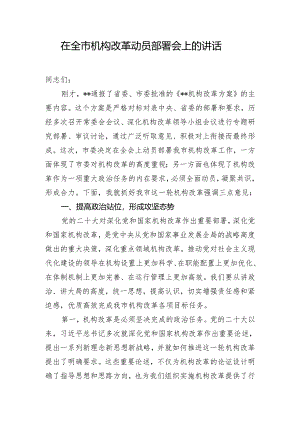 在全市机构改革动员部署会上的讲话.docx