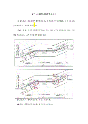 室外楼梯部位钢筋节点优化.docx