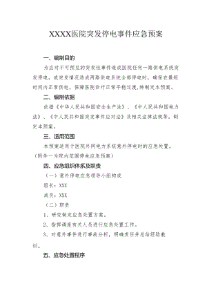 医院突发停电事件应急预案.docx