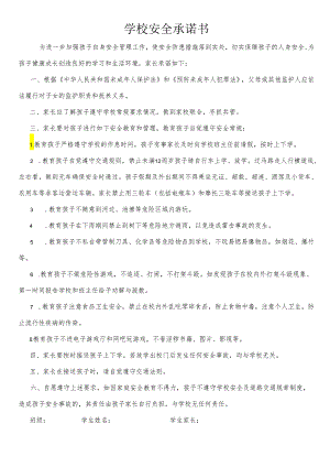 学校安全承诺书.docx