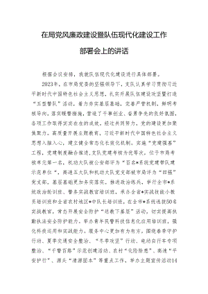 在局党风廉政建设暨队伍现代化建设工作部署会上的讲话.docx