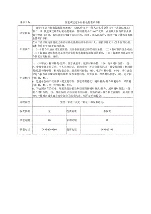 新建或迁建农村机电提灌站审批.docx