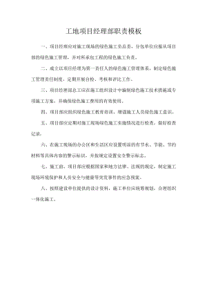 工地项目经理部职责模板.docx