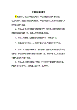 吊篮作业操作要求.docx
