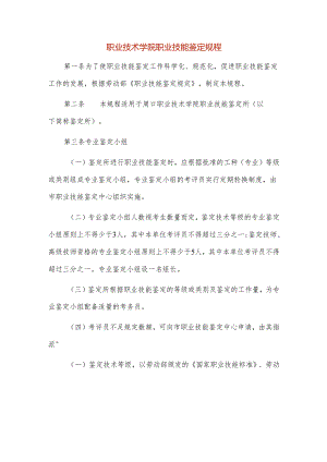 职业技术学院职业技能鉴定规程.docx