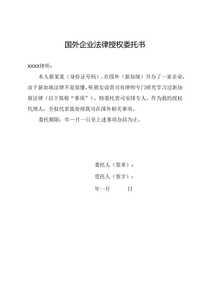 国外企业法律授权委托书.docx