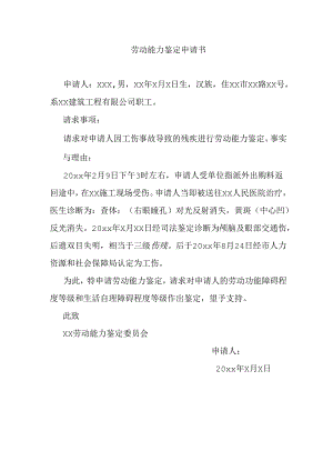 劳动能力鉴定申请书.docx