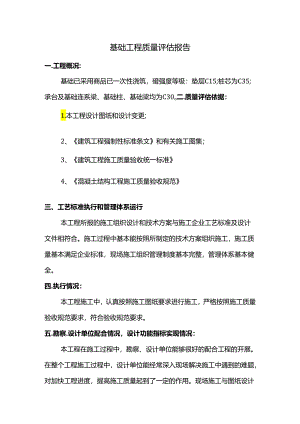 基础工程质量评估报告.docx