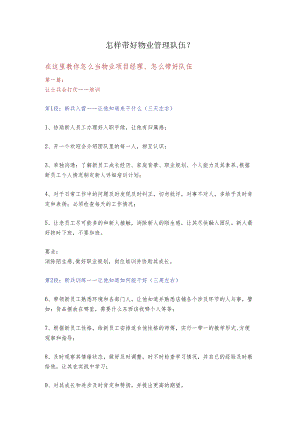 怎样带好物业管理队伍？.docx