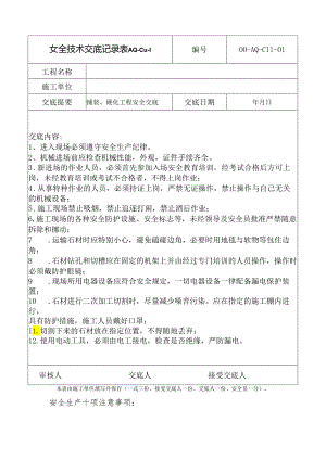 铺装安全技术交底样本.docx