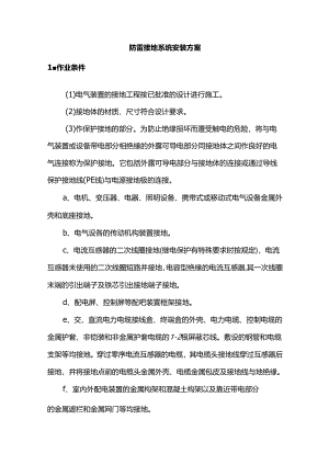 防雷接地系统安装方案.docx