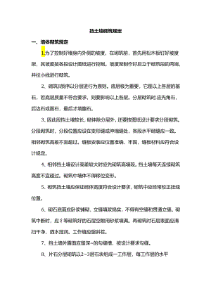 挡土墙砌筑规定.docx