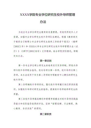 大学学院专业学位研究生校外导师管理办法.docx