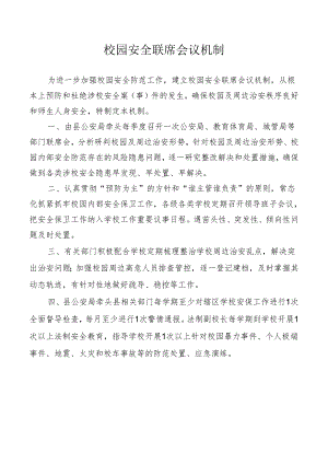 校园安全联席会议机制.docx