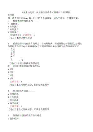 （水生动物类）执业兽医资格考试基础科目模拟题9.docx