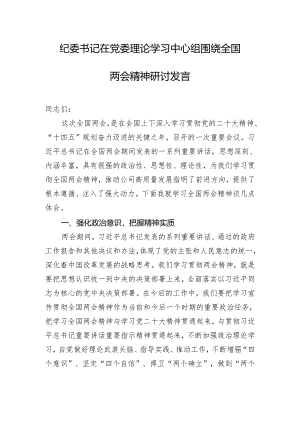 纪委书记在党委理论学习中心组围绕全国两会精神研讨发言.docx