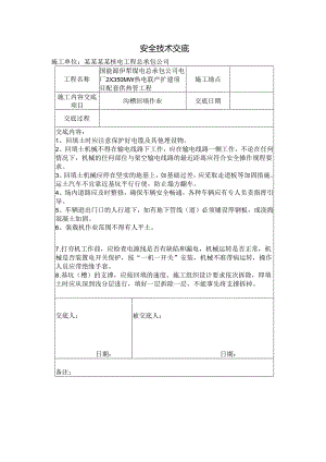沟槽回填作业安全技术交底样本.docx