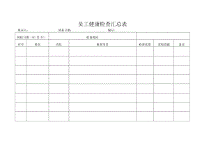 员工健康检查汇总表.docx