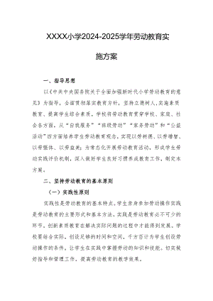 小学2024-2025学年劳动教育实施方案.docx