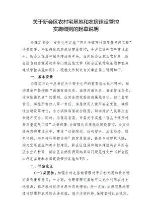 新会区农村宅基地和农房建设管控实施细则的起草说明.docx
