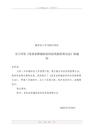 科技奖励管理办法.docx