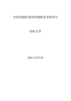 妇幼保健院基因检测服务采购项目招标文件.docx