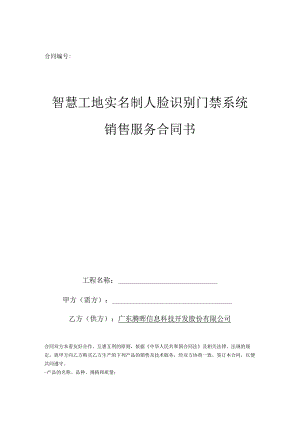 销售智慧工地实名制人脸识别门禁系统服务合同.docx