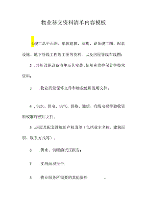 物业移交资料清单内容模板.docx