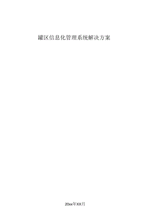 罐区信息化管理系统解决方案.docx