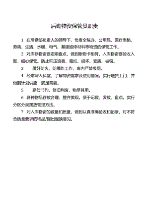 后勤物资保管员职责.docx