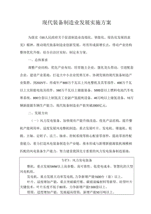 现代装备制造业发展实施方案.docx