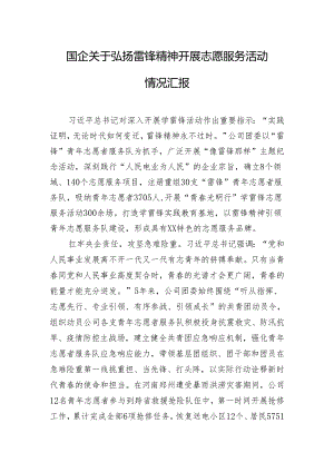 国企关于弘扬雷锋精神开展志愿服务活动情况汇报.docx